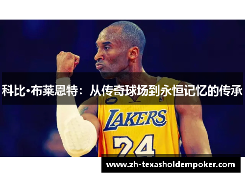 科比·布莱恩特：从传奇球场到永恒记忆的传承