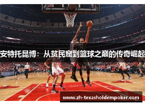 安特托昆博：从贫民窟到篮球之巅的传奇崛起