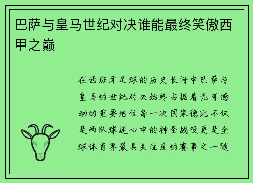 巴萨与皇马世纪对决谁能最终笑傲西甲之巅
