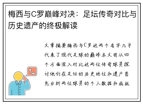 梅西与C罗巅峰对决：足坛传奇对比与历史遗产的终极解读