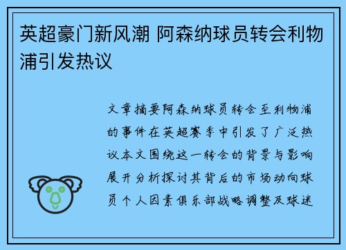 英超豪门新风潮 阿森纳球员转会利物浦引发热议