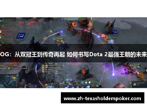 OG：从双冠王到传奇再起 如何书写Dota 2最强王朝的未来
