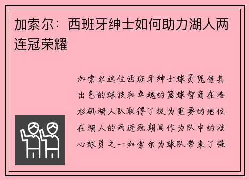 加索尔：西班牙绅士如何助力湖人两连冠荣耀