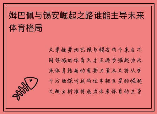 姆巴佩与锡安崛起之路谁能主导未来体育格局