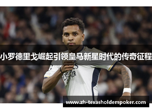 小罗德里戈崛起引领皇马新星时代的传奇征程