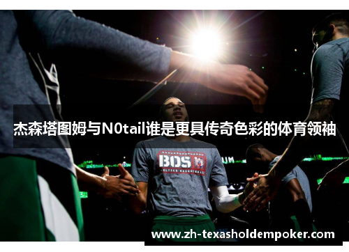 杰森塔图姆与N0tail谁是更具传奇色彩的体育领袖