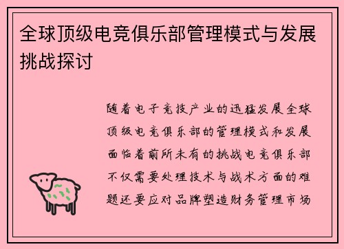 全球顶级电竞俱乐部管理模式与发展挑战探讨