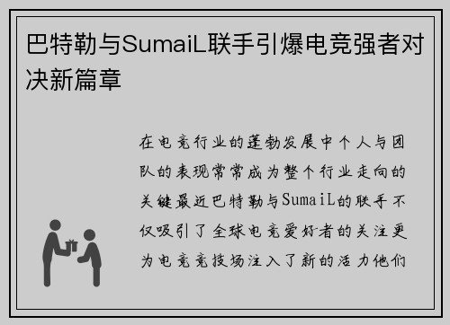巴特勒与SumaiL联手引爆电竞强者对决新篇章
