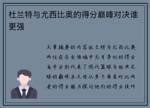 杜兰特与尤西比奥的得分巅峰对决谁更强