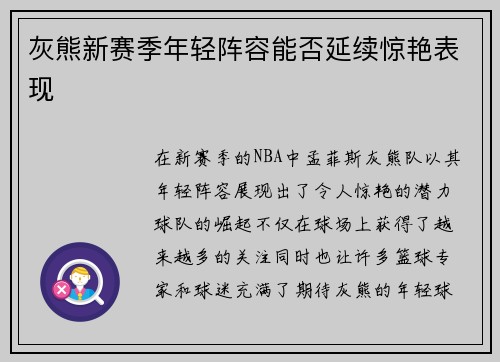 灰熊新赛季年轻阵容能否延续惊艳表现