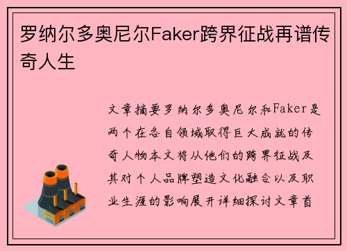 罗纳尔多奥尼尔Faker跨界征战再谱传奇人生