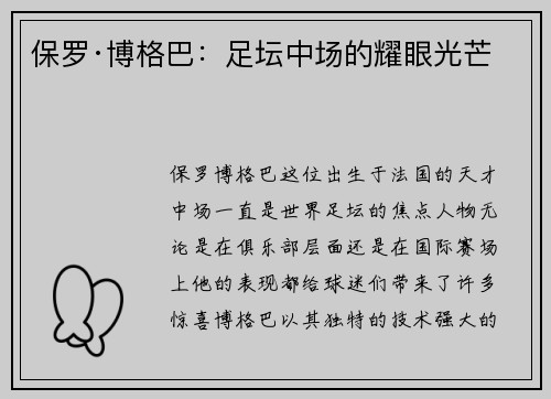 保罗·博格巴：足坛中场的耀眼光芒