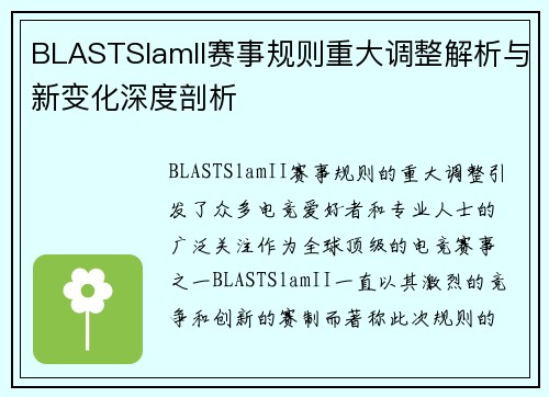 BLASTSlamII赛事规则重大调整解析与新变化深度剖析