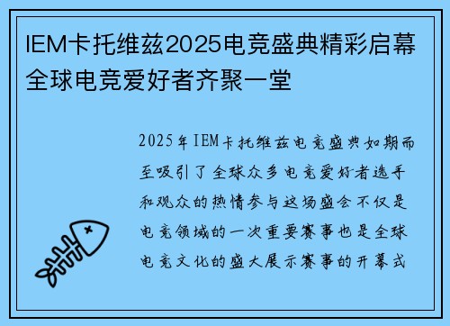 IEM卡托维兹2025电竞盛典精彩启幕 全球电竞爱好者齐聚一堂