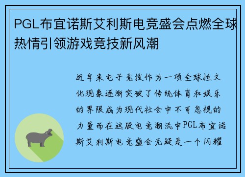 PGL布宜诺斯艾利斯电竞盛会点燃全球热情引领游戏竞技新风潮