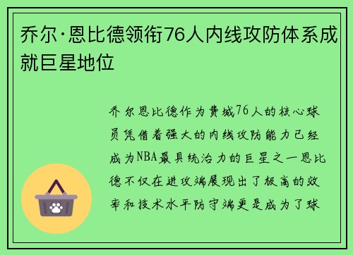 乔尔·恩比德领衔76人内线攻防体系成就巨星地位