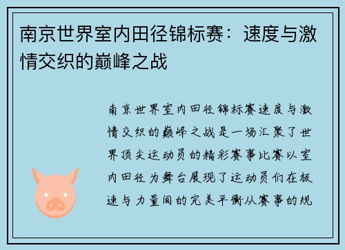 南京世界室内田径锦标赛：速度与激情交织的巅峰之战