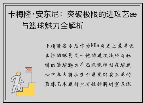 卡梅隆·安东尼：突破极限的进攻艺术与篮球魅力全解析