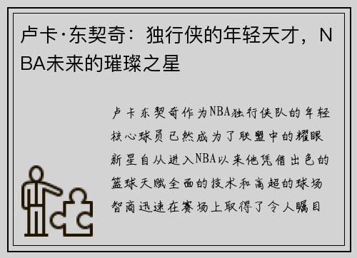 卢卡·东契奇：独行侠的年轻天才，NBA未来的璀璨之星