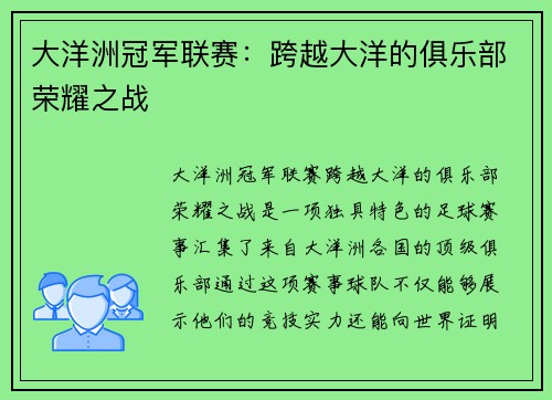 大洋洲冠军联赛：跨越大洋的俱乐部荣耀之战