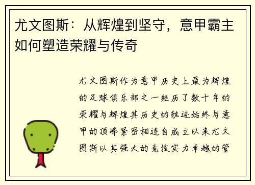 尤文图斯：从辉煌到坚守，意甲霸主如何塑造荣耀与传奇