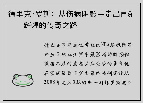 德里克·罗斯：从伤病阴影中走出再创辉煌的传奇之路
