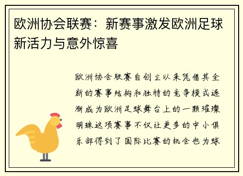 欧洲协会联赛：新赛事激发欧洲足球新活力与意外惊喜
