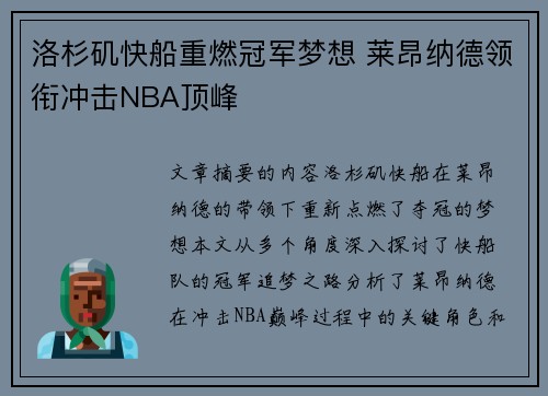洛杉矶快船重燃冠军梦想 莱昂纳德领衔冲击NBA顶峰