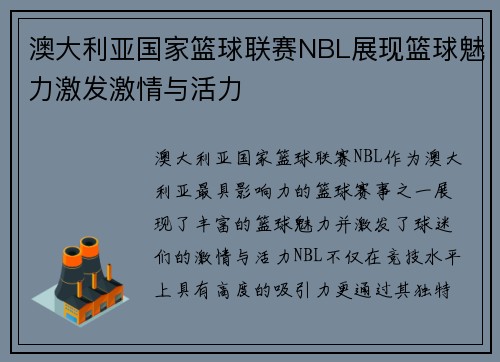 澳大利亚国家篮球联赛NBL展现篮球魅力激发激情与活力
