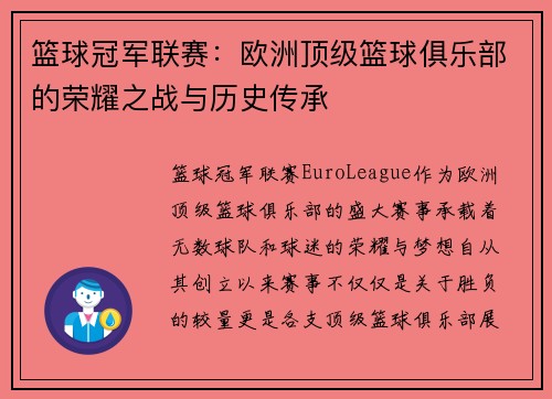 篮球冠军联赛：欧洲顶级篮球俱乐部的荣耀之战与历史传承