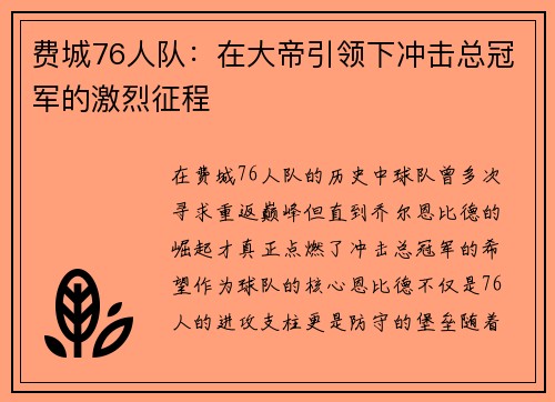 费城76人队：在大帝引领下冲击总冠军的激烈征程