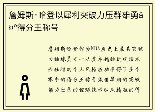 詹姆斯·哈登以犀利突破力压群雄勇夺得分王称号
