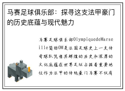 马赛足球俱乐部：探寻这支法甲豪门的历史底蕴与现代魅力