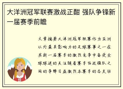 大洋洲冠军联赛激战正酣 强队争锋新一届赛季前瞻