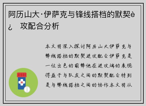 阿历山大·伊萨克与锋线搭档的默契进攻配合分析
