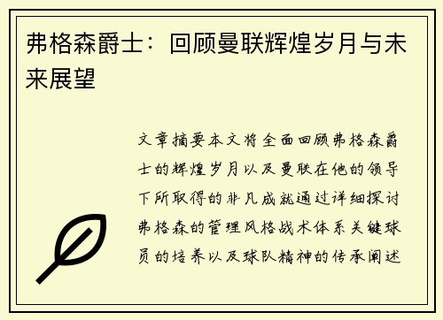 弗格森爵士：回顾曼联辉煌岁月与未来展望