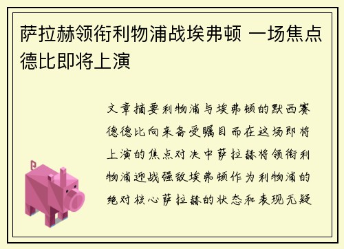 萨拉赫领衔利物浦战埃弗顿 一场焦点德比即将上演