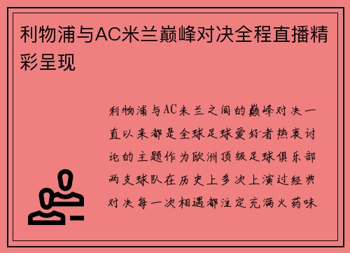 利物浦与AC米兰巅峰对决全程直播精彩呈现
