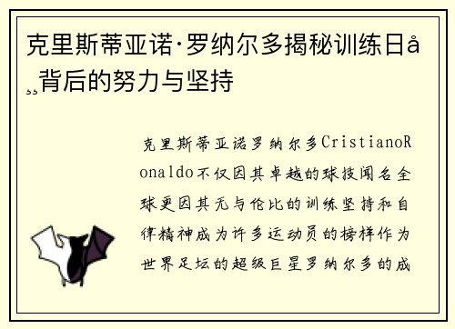 克里斯蒂亚诺·罗纳尔多揭秘训练日常背后的努力与坚持