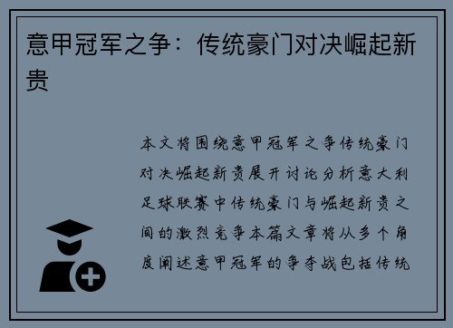 意甲冠军之争：传统豪门对决崛起新贵