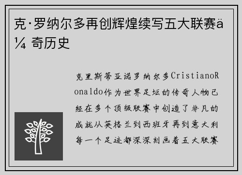 克·罗纳尔多再创辉煌续写五大联赛传奇历史