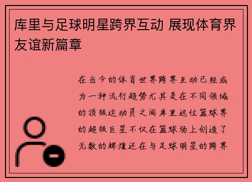 库里与足球明星跨界互动 展现体育界友谊新篇章