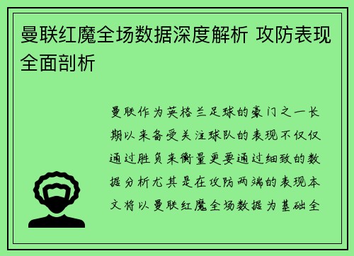 曼联红魔全场数据深度解析 攻防表现全面剖析