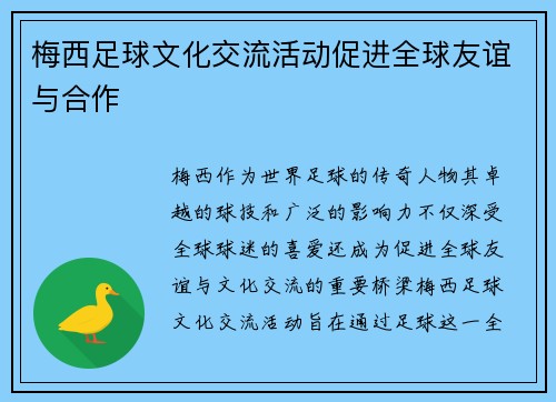 梅西足球文化交流活动促进全球友谊与合作