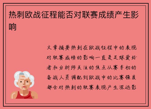 热刺欧战征程能否对联赛成绩产生影响