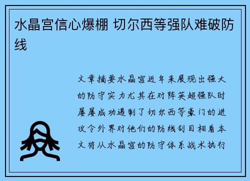水晶宫信心爆棚 切尔西等强队难破防线