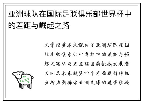 亚洲球队在国际足联俱乐部世界杯中的差距与崛起之路