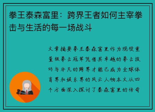 拳王泰森富里：跨界王者如何主宰拳击与生活的每一场战斗