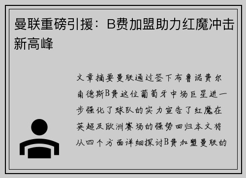 曼联重磅引援：B费加盟助力红魔冲击新高峰