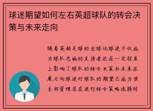 球迷期望如何左右英超球队的转会决策与未来走向